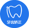 牙齿矫正