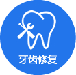 牙齿修复