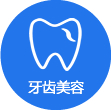 牙齿美容