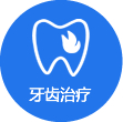 牙齿治疗 title=