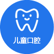 儿童口腔