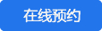 在线预约