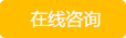 在线咨询